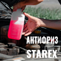 Антифриз STAREX красный 1л 700618