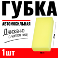 Губка поролоновая (кирпич) AVS SP-06 200х100х50мм A80918S