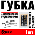 Губка автомобильная крупнопористая CAR SPONGE 195х130х70мм IT0660
