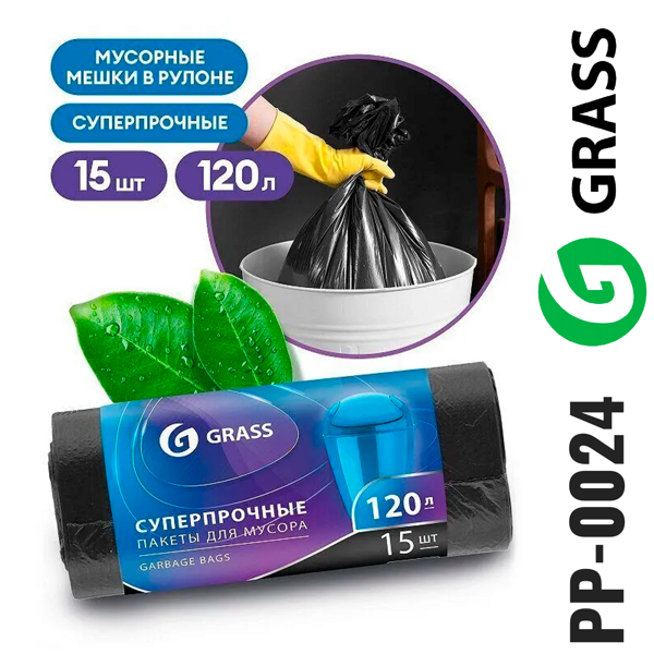 Мешок для мусора пнд в рулоне 120л GRASS 65*105 17мкр черный 15шт PP-0024