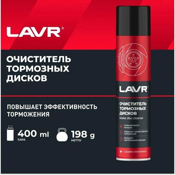 Очиститель тормозных дисков LAVR 400мл LN1495