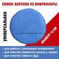 Спонж-варежка из микрофибры для полировки 1шт d-12см MF5678