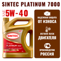 5W-40 SINTEC PLATINUM 7000 Масло моторное синтетическое 4л (801941) 600139