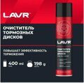 Очиститель тормозных дисков LAVR 400мл LN1495