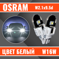 Лампа светодиодная OSRAM LEDRIVING 2W 12V W2.1X9.5D 2шт 921DWP02B
