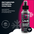 Реставратор-полироль пластика LAVR POLISH&RESTORE 120мл LN1459L