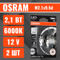 Лампа светодиодная OSRAM LEDRIVING 2W 12V W2.1X9.5D 2шт 921DWP02B