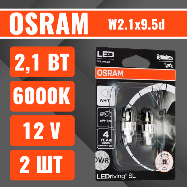 Лампа светодиодная OSRAM LEDRIVING 2W 12V W2.1X9.5D 2шт 921DWP02B