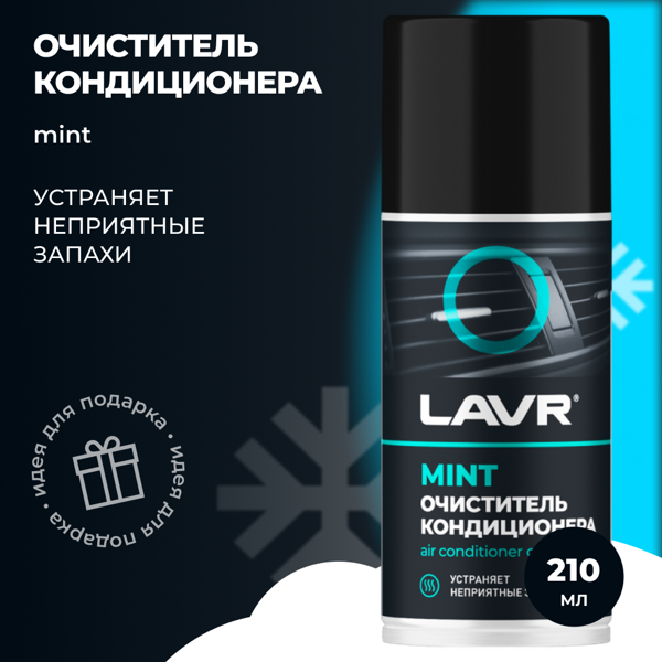 Очиститель кондиционера дезинфицирующий LAVR LN1461