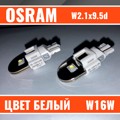 Лампа светодиодная OSRAM LEDRIVING 2W 12V W2.1X9.5D 2шт 921DWP02B