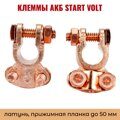 Клеммы АКБ в комплекте StartVOLT латунь, прижимная планка до 50 мм Asia type 3 SBT006