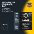 Полироль для фар LAVR HEADLIGHTS RESTORER 20мл LN1468