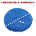 Спонж-варежка из микрофибры для полировки 1шт d-12см MF5678