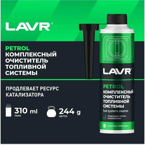 Очиститель топливной системы бензин LAVR 310мл LN2123