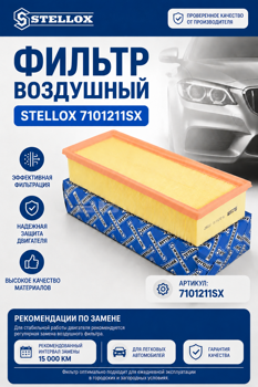 Фильтр воздушный STELLOX 7101211SX