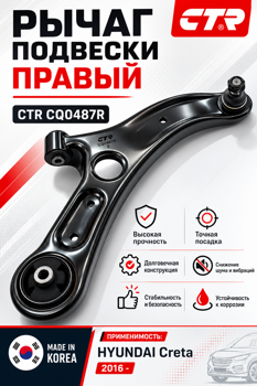Рычаг подвески правый CTR CQ0487R